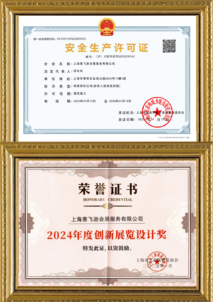 安全生產許可證&2024年度優秀設計制作單位榮譽證書